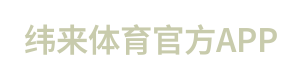 纬来体育官方APP
